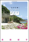 シナリオ Dr.コトー診療所 2006 吉田紀子(著)/山田貴敏(原作)
