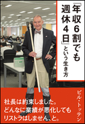 「年収6割でも週休4日」という生き方 ビル・トッテン