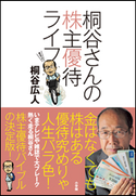 桐谷さんの株主優待ライフ 桐谷広人