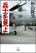 兵士を見よ 杉山隆男