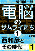 電脳のサムライたち1 西和彦とその時代1 滝田誠一郎