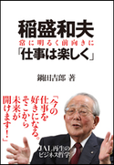 稲盛和夫 「仕事は楽しく」 鍋田吉郎