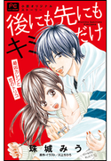 FCルルルnovels 後にも先にもキミだけ 最凶カレシと恋のトリコ 珠城みう(著)/川上ちひろ(原作・イラスト)