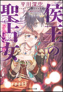 侯王の聖占女 平川深空(著)/山下ナナオ(イラスト)