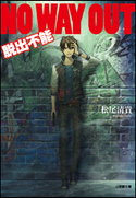 NO WAY OUT 脱出不能 松尾清貴