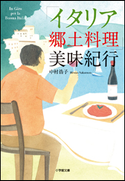 「イタリア郷土料理」美味紀行 中村浩子
