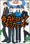 青森ドロップキッカーズ 森沢明夫