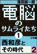 電脳のサムライたち1 西和彦とその時代2 滝田誠一郎