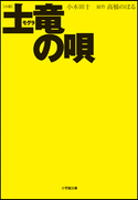 小説 土竜の唄 小木田十(著)/高橋のぼる(原作)