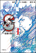 小説 S エス―最後の警官― 1 涌井学(著)/小森陽一(原作)/藤堂裕(原作)