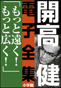 開高 健 電子全集10 もっと遠く!もっと広く! 開高 健