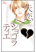 FCルルルnovels 失恋ショコラティエ ショコラなしでは苦すぎる 高瀬ゆのか(著)/水城せとな(原作・イラスト)