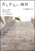 苦しまない練習 小池龍之介