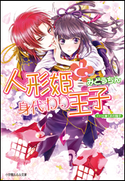 人形姫と身代わり王子 みどうちん(著)/くまの柚子(イラスト)