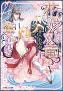 花嫁は双竜に奪われる 葵木あんね(著)/山下ナナオ(イラスト)