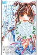 FCルルルnovels 茉莉花は月夜に微笑む-新・舞姫恋風伝- 深山くのえ(著)/水波風南(イラスト)
