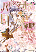 バルベスタールの秘婚 平川深空(著)/くまの柚子(イラスト)