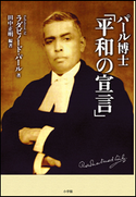 パール博士「平和の宣言」 ラダビノード・パール(著)/田中正明(編著)