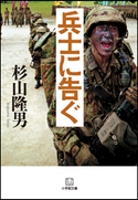 兵士に告ぐ 杉山隆男
