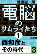 電脳のサムライたち1 西和彦とその時代3 滝田誠一郎