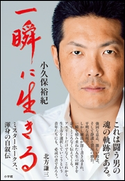 一瞬に生きる 小久保裕紀