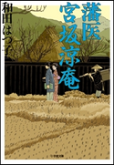 藩医 宮坂涼庵 和田はつ子