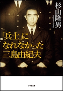 「兵士」になれなかった三島由紀夫 杉山隆男