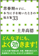 思春期の子に、本当に手を焼いたときの処方箋33(小学館新書) 土井高徳