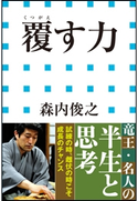 覆す力(小学館新書) 森内俊之