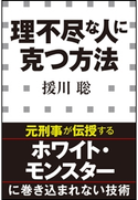 理不尽な人に克つ方法(小学館新書) 援川聡