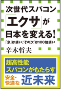 次世代スパコン「エクサ」が日本を変える! 「京」は凄い、“その次”は100倍凄い(小学館新書) 辛木哲夫