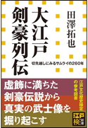 大江戸剣豪列伝 切先越しにみるサムライの260年(小学館新書) 田澤拓也