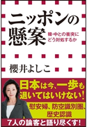 ニッポンの懸案 韓・中との衝突にどう対処するか(小学館新書) 櫻井よしこ