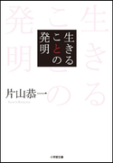 生きることの発明 片山恭一