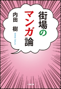 街場のマンガ論 内田 樹