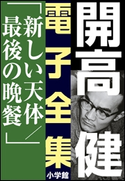 開高 健 電子全集11 新しい天体/最後の晩餐 開高 健