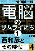 電脳のサムライたち1 西和彦とその時代4 滝田誠一郎