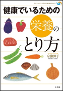 健康でいるための栄養のとり方 宗像伸子