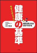 今すぐチェック!健康の基準 病気の前ぶれは自分でわかる 鈴木隆雄