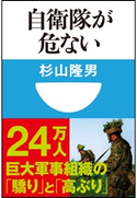 自衛隊が危ない(小学館101新書) 杉山隆男