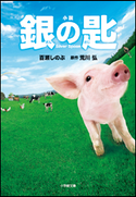 小説 銀の匙 Silver Spoon 百瀬しのぶ(著)/荒川弘(原作)