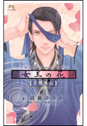 FCルルルnovels 女王の花 青徹外伝 高瀬ゆのか(著)/和泉かねよし(原作・イラスト)
