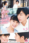 小学館エンジェル文庫 あの夏のつづき~初恋行進曲~(完全版) ひな
