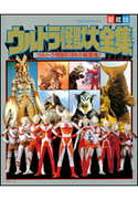 ウルトラ怪獣大全集 てれびくん編集部(編)