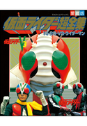 仮面ライダー超全集 1号・2号・V3・ライダーマン てれびくん編集部(編)