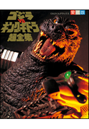 ゴジラvsキングギドラ超全集 てれびくん編集部(編)