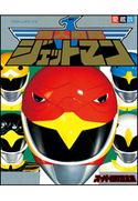 鳥人戦隊ジェットマンスーパー戦隊超全集 てれびくん編集部(編)