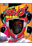 救急戦隊ゴーゴーファイブ超全集 てれびくん編集部(編)