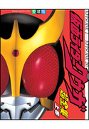 仮面ライダークウガ超全集 <上巻> てれびくん編集部(編)