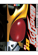 仮面ライダークウガ超全集 <下巻> てれびくん編集部(編)